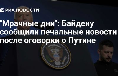 "Мрачные дни": Байдену сообщили печальные новости после оговорки о Путине