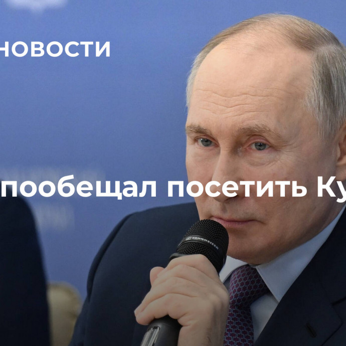 Путин пообещал посетить Курилы