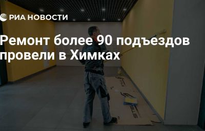 Ремонт более 90 подъездов провели в Химках