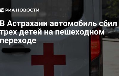 В Астрахани автомобиль сбил трех детей на пешеходном переходе