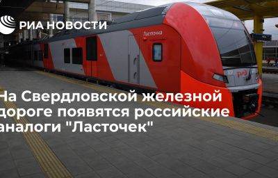 На Свердловской железной дороге появятся российские аналоги "Ласточек"