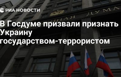 В Госдуме призвали признать Украину государством-террористом