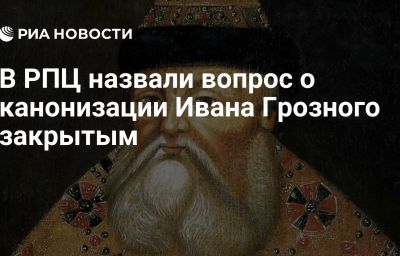 В РПЦ назвали вопрос о канонизации Ивана Грозного закрытым