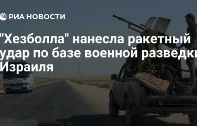 "Хезболла" нанесла ракетный удар по базе военной разведки Израиля