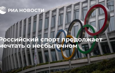 Российский спорт продолжает мечтать о несбыточном