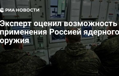 Эксперт оценил возможность применения Россией ядерного оружия