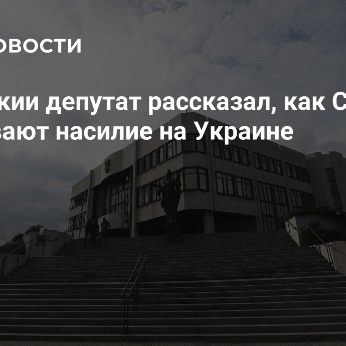 В Словакии депутат рассказал, как США и ЕС продлевают насилие на Украине