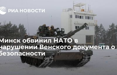 Минск обвинил НАТО в нарушении Венского документа о безопасности