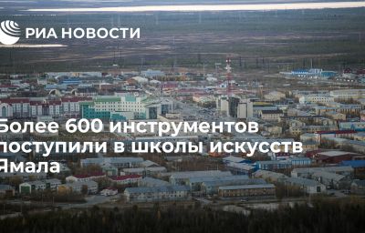 Более 600 инструментов поступили в школы искусств Ямала