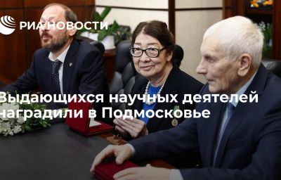 Выдающихся научных деятелей наградили в Подмосковье