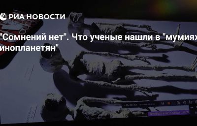 "Сомнений нет". Что ученые нашли в "мумиях инопланетян"