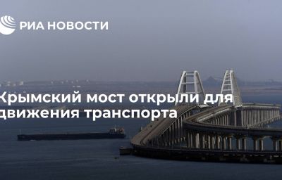 Крымский мост открыли для движения транспорта