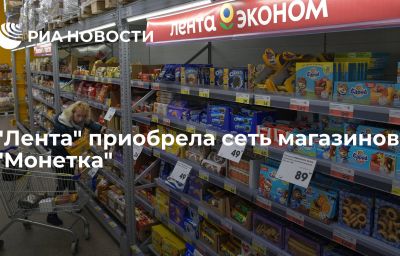 "Лента" приобрела сеть магазинов "Монетка"