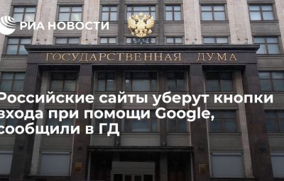 Российские сайты уберут кнопки входа при помощи Google, сообщили в ГД