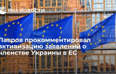 Лавров прокомментировал активизацию заявлений о членстве Украины в ЕС