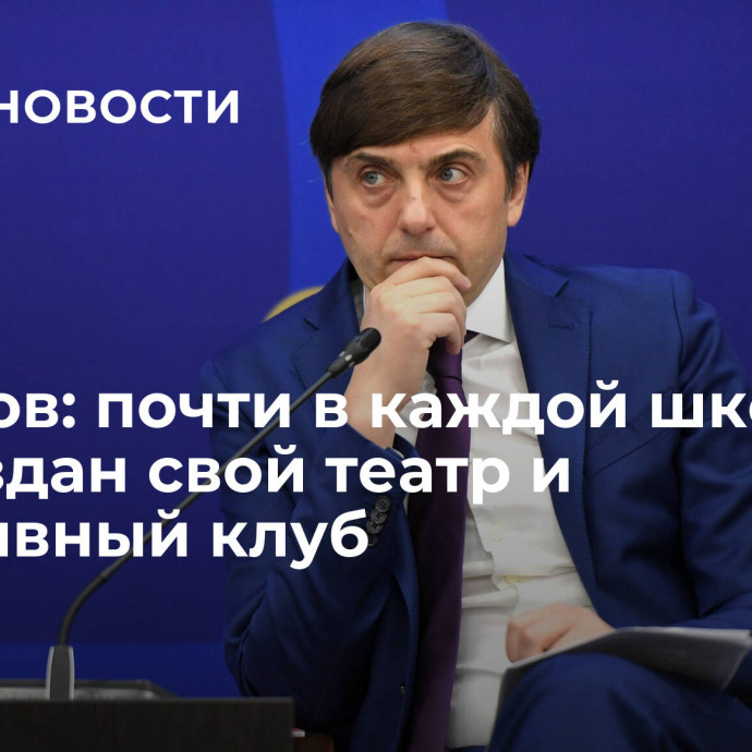 Кравцов: почти в каждой школе в РФ создан свой театр и спортивный клуб