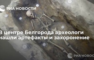 В центре Белгорода археологи нашли артефакты и захоронение