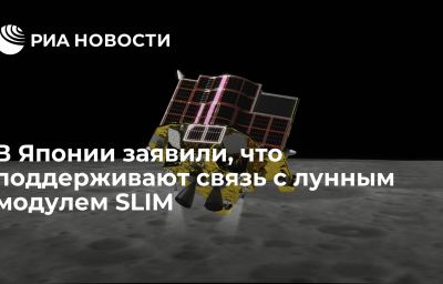 В Японии заявили, что поддерживают связь с лунным модулем SLIM