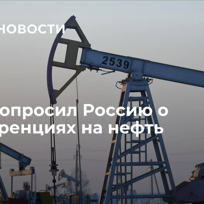 Лаос попросил Россию о преференциях на нефть