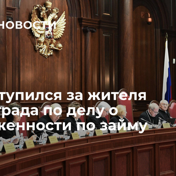 Суд вступился за жителя Волгограда по делу о задолженности по займу