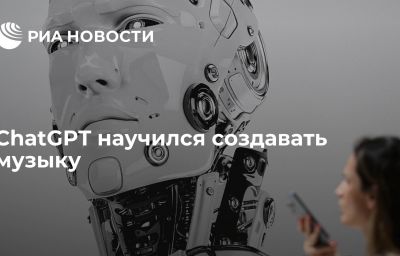 ChatGPT научился создавать музыку