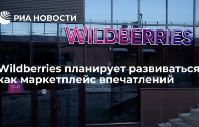 Wildberries планирует развиваться как маркетплейс впечатлений