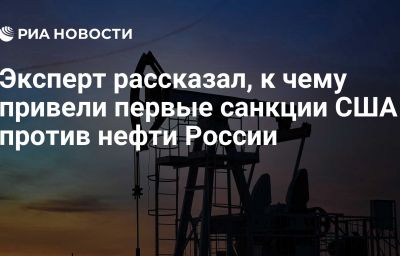 Эксперт рассказал, к чему привели первые санкции США против нефти России