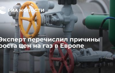 Эксперт перечислил причины роста цен на газ в Европе