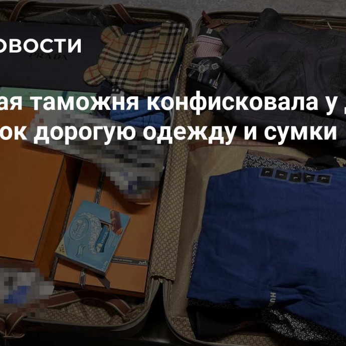 Немецкая таможня конфисковала у двух россиянок дорогую одежду и сумки