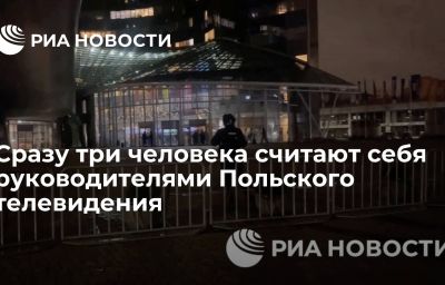 Сразу три человека считают себя руководителями Польского телевидения