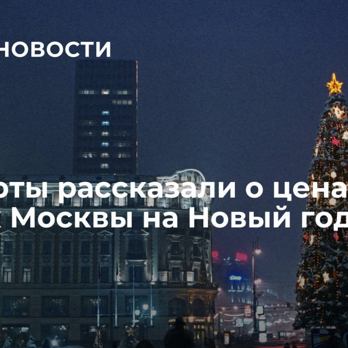 Эксперты рассказали о ценах в отелях Москвы на Новый год