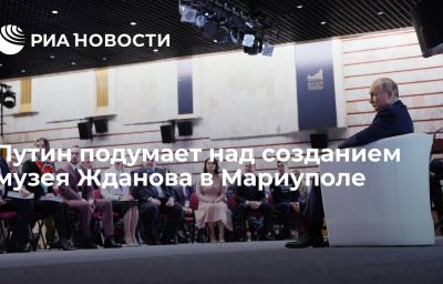 Путин подумает над созданием музея Жданова в Мариуполе