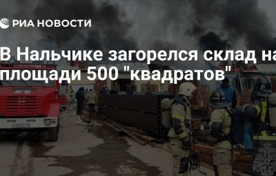 В Нальчике загорелся склад на площади 500 "квадратов"