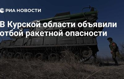 В Курской области объявили отбой ракетной опасности