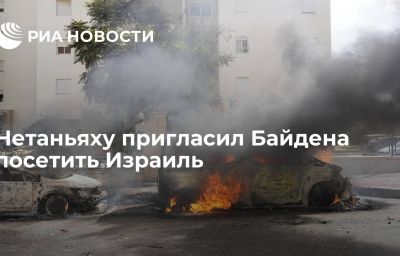 Нетаньяху пригласил Байдена посетить Израиль