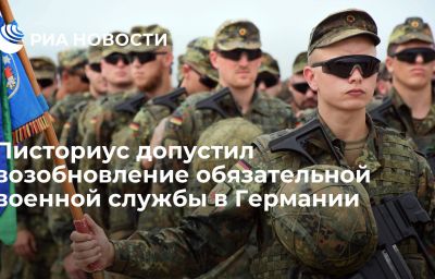 Писториус допустил возобновление обязательной военной службы в Германии