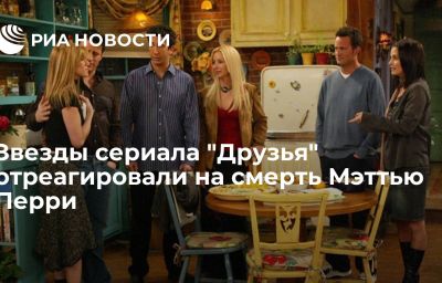 Звезды сериала "Друзья" отреагировали на смерть Мэттью Перри