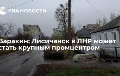 Варакин: Лисичанск в ЛНР может стать крупным промцентром