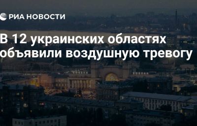 В 12 украинских областях объявили воздушную тревогу