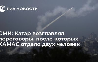 СМИ: Катар возглавлял переговоры, после которых ХАМАС отдало двух человек