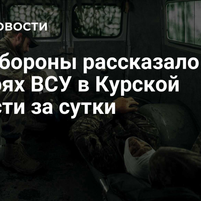 Минобороны рассказало о потерях ВСУ в Курской области за сутки