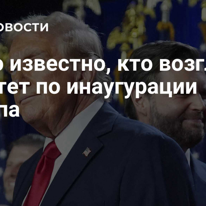 Стало известно, кто возглавит комитет по инаугурации Трампа