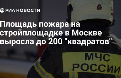 Площадь пожара на стройплощадке в Москве выросла до 200 "квадратов"