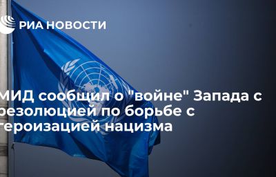 МИД сообщил о "войне" Запада с резолюцией по борьбе с героизацией нацизма