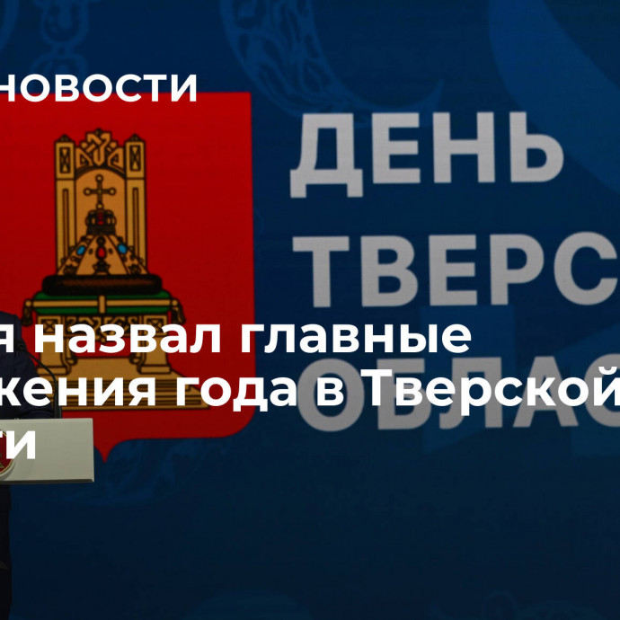 Руденя назвал главные достижения года в Тверской области