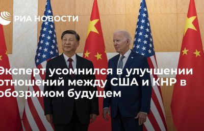 Эксперт усомнился в улучшении отношений между США и КНР в обозримом будущем