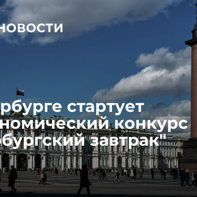 В Петербурге стартует гастрономический конкурс 