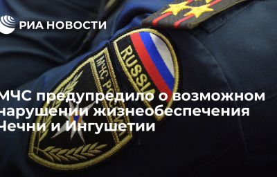 МЧС предупредило о возможном нарушении жизнеобеспечения Чечни и Ингушетии