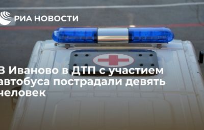 В Иваново в ДТП с участием автобуса пострадали девять человек