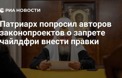 Патриарх попросил авторов законопроектов о запрете чайлдфри внести правки